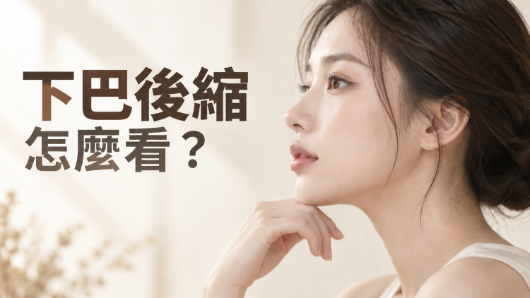 下巴後縮